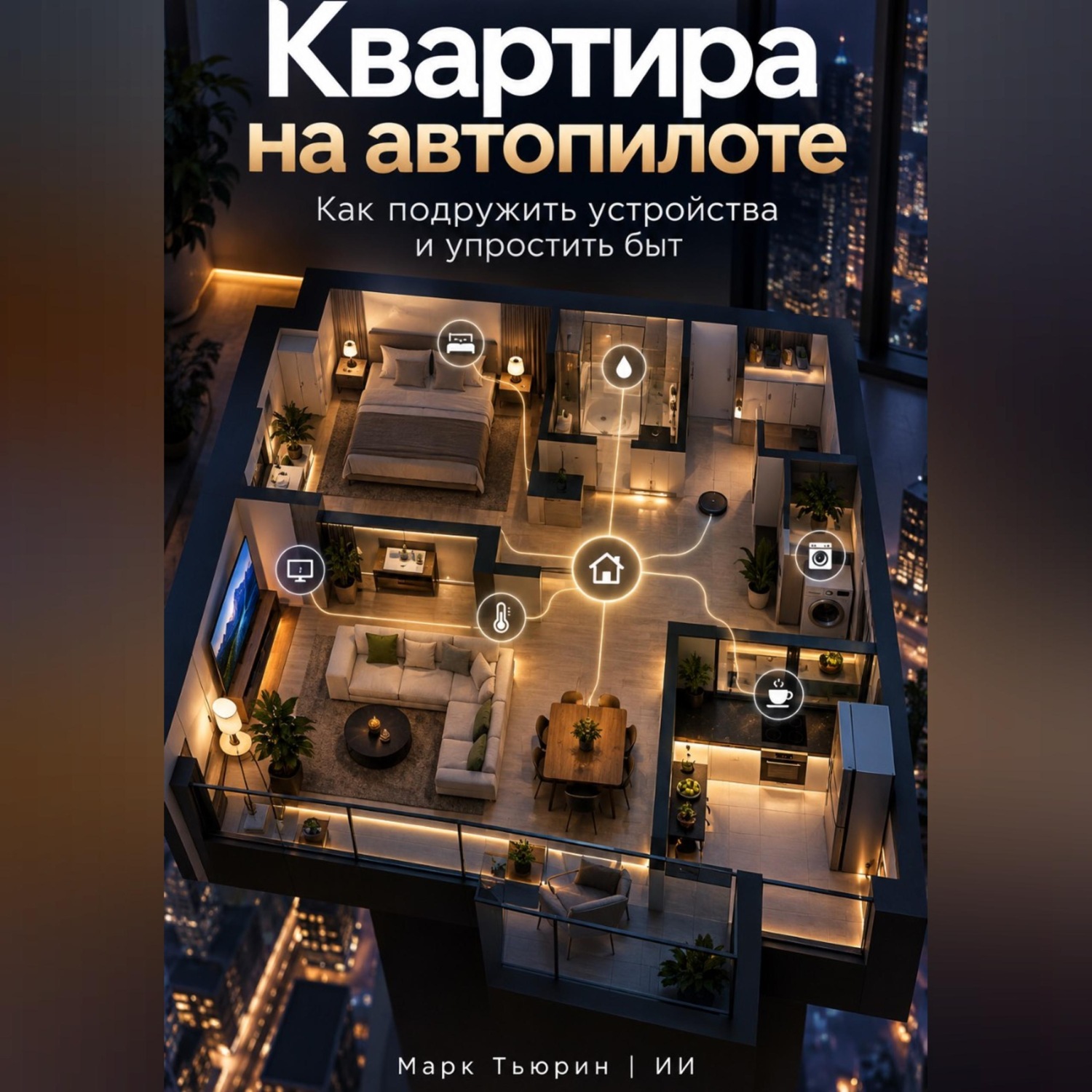 Обложка книги «Квартира на автопилоте: Как подружить устройства и упростить быт»