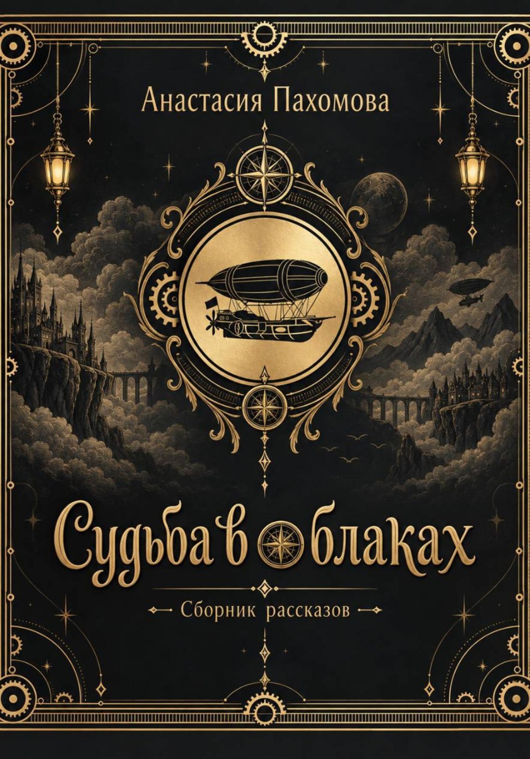 Обложка книги «Судьба в облаках: Истории из мира»