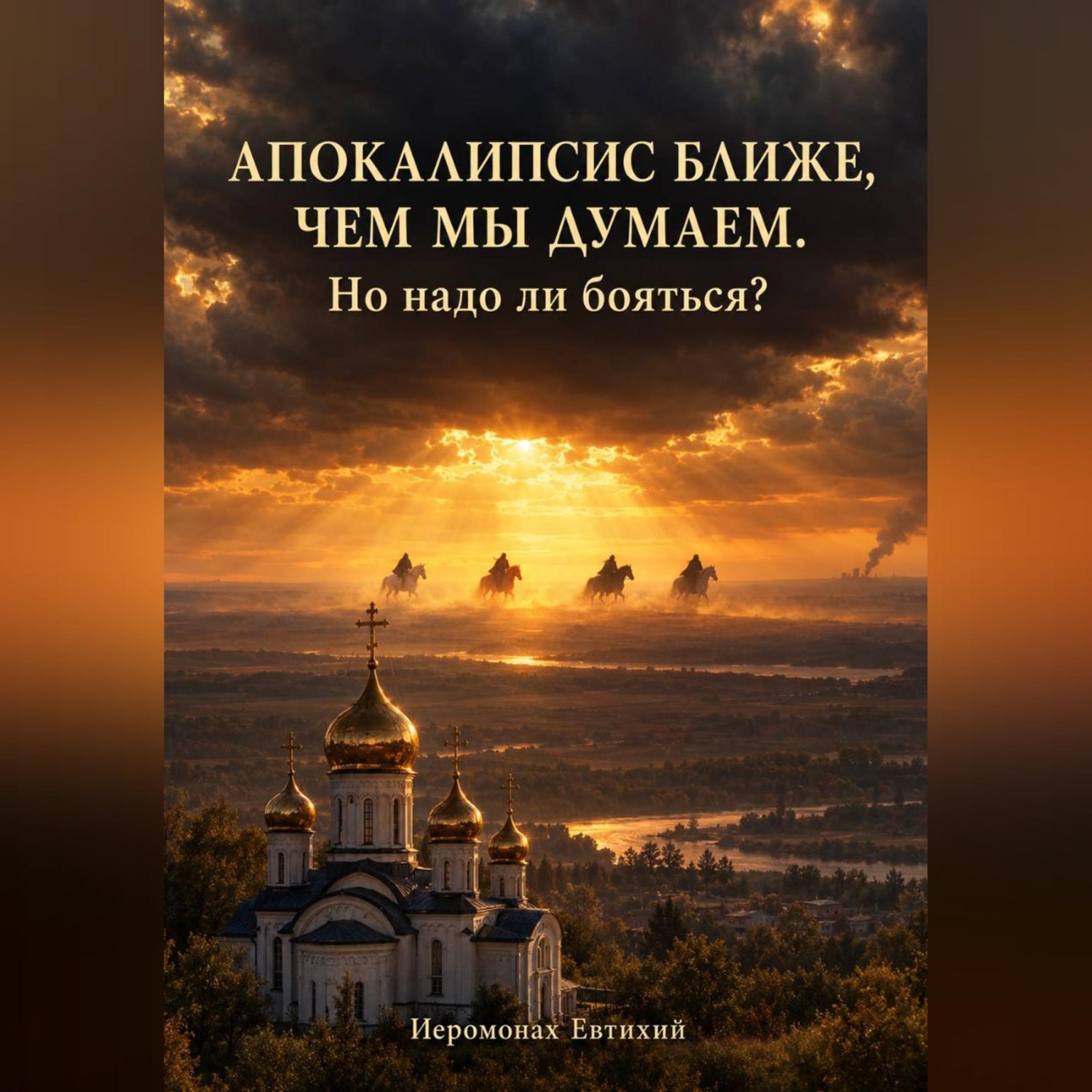 Обложка книги «Апокалипсис ближе, чем мы думаем – но надо ли бояться?»