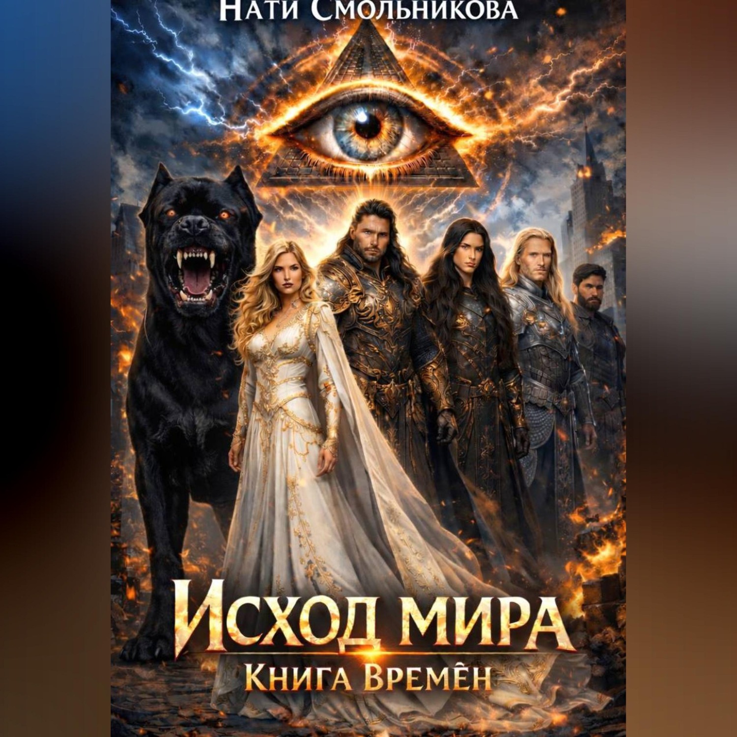 Обложка книги «Исход мира. Книга времён»