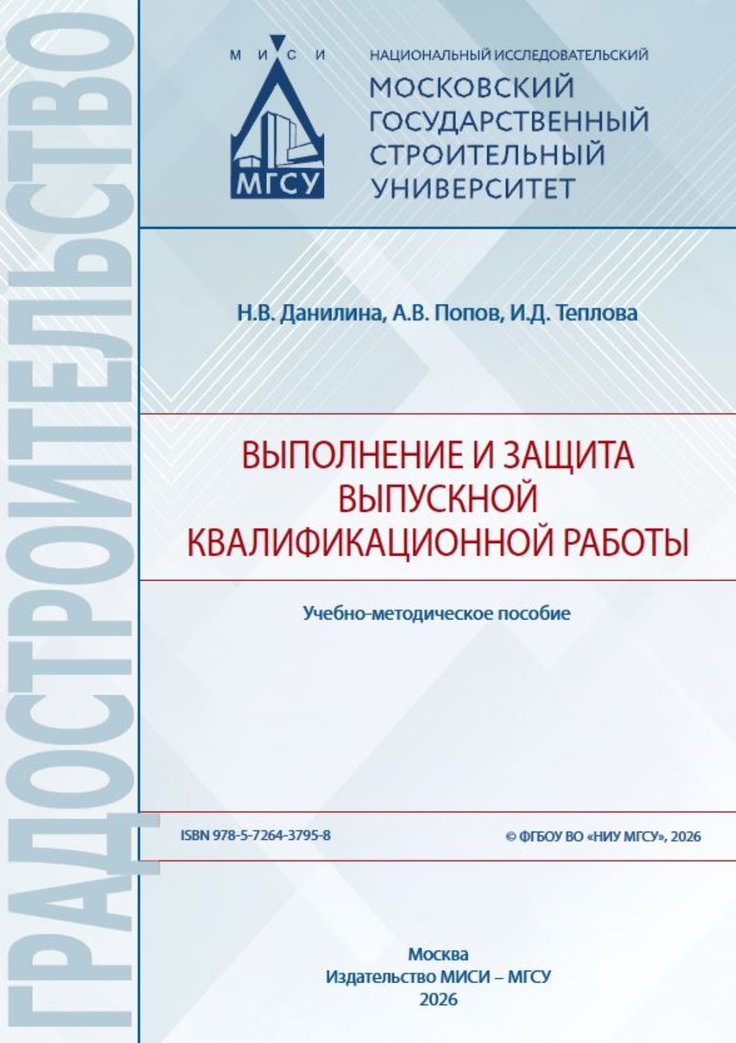 Обложка книги «Выполнение и защита выпускной квалификационной работы»