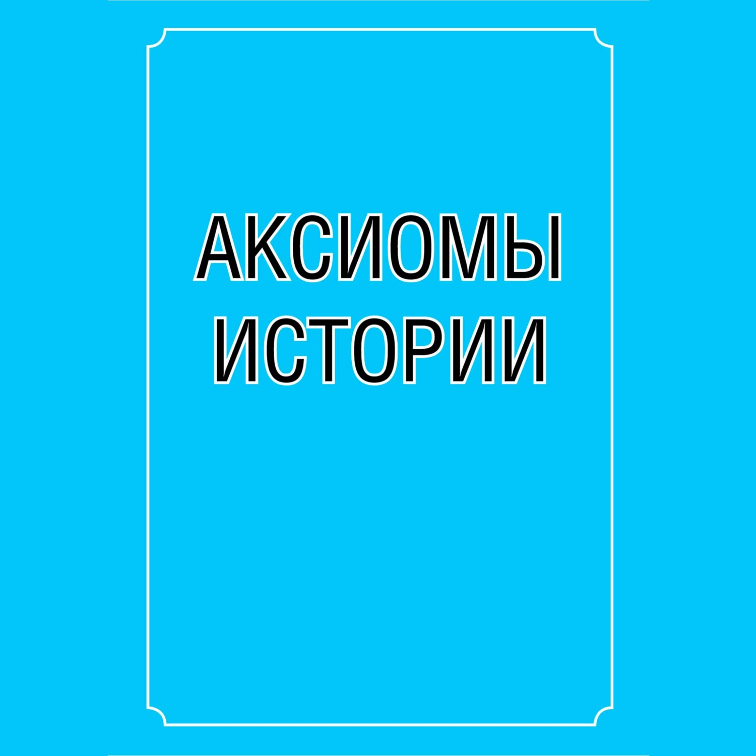 Обложка книги «Аксиомы истории»