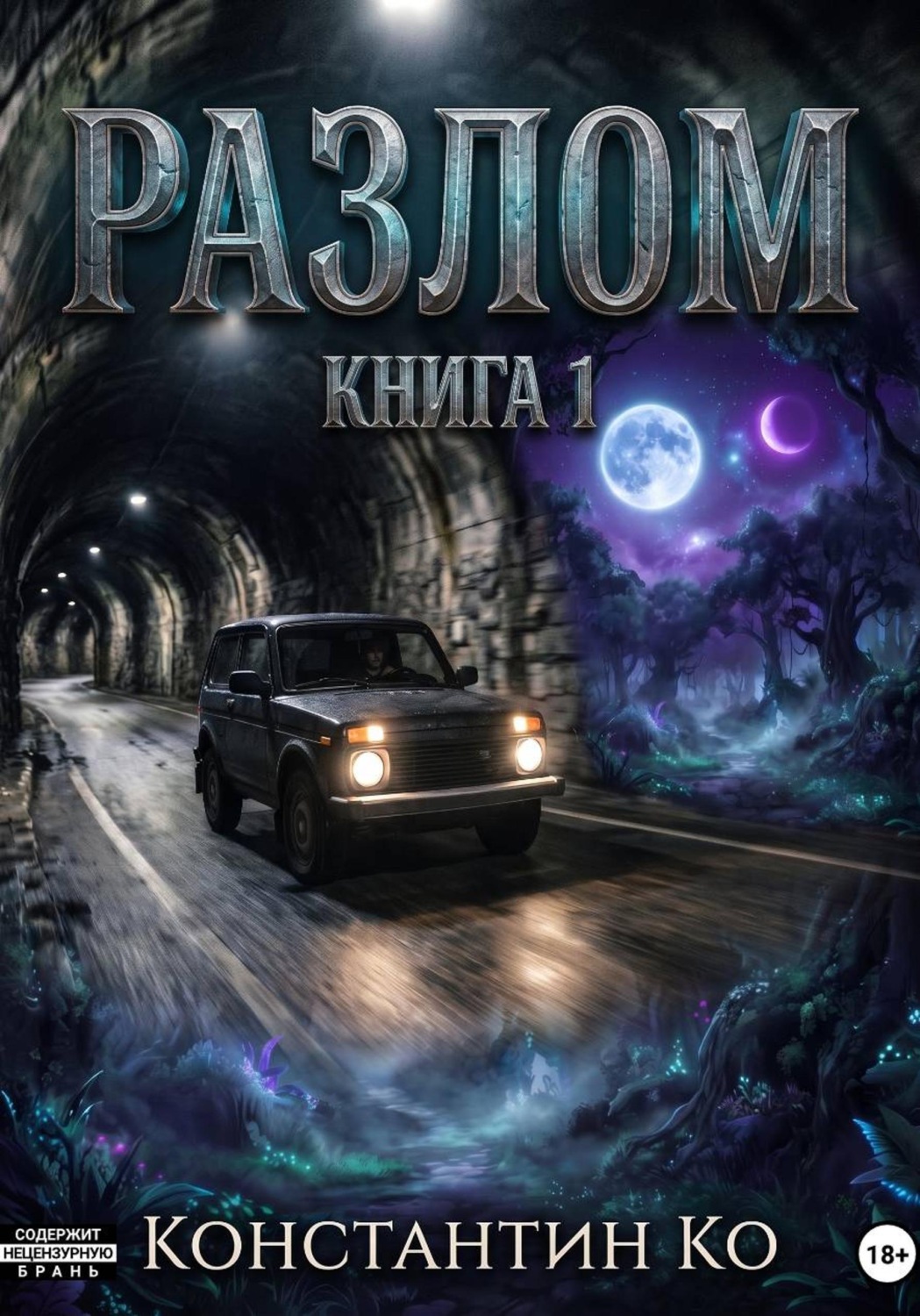 Обложка книги «Разлом»