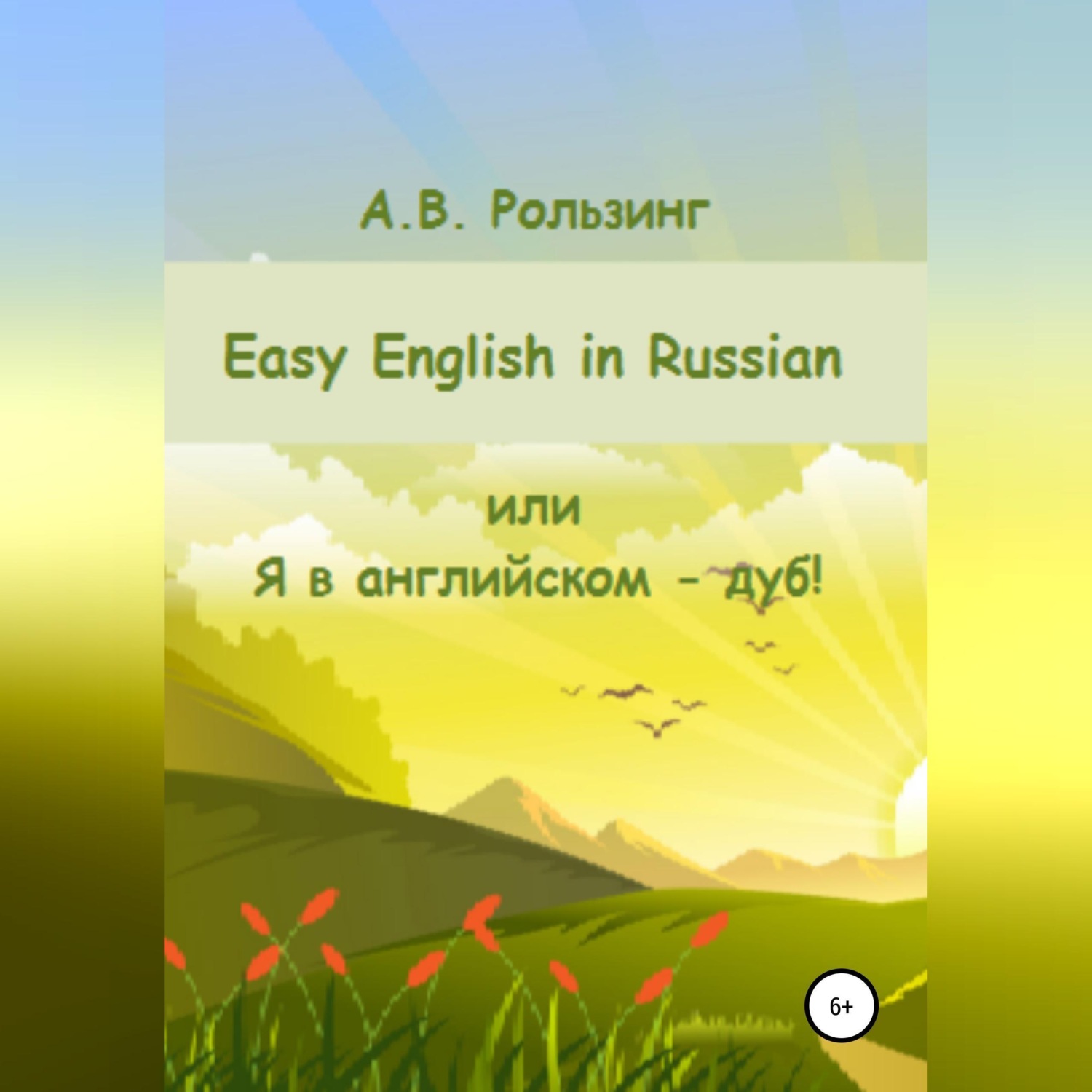 Обложка книги «Easy English in Russian, или Я в английском - дуб!»