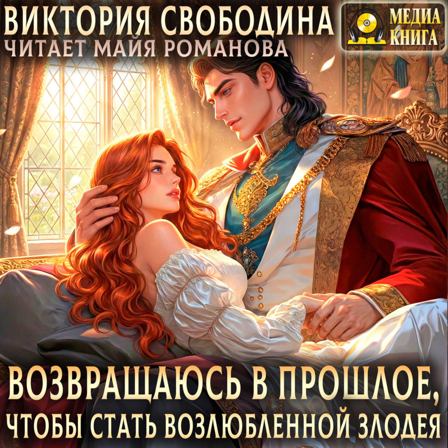 Обложка книги «Возвращаюсь в прошлое, чтобы стать возлюбленной злодея»