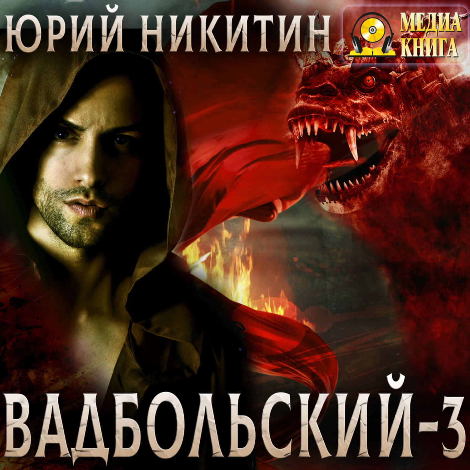 Обложка книги «Вадбольский – 3»