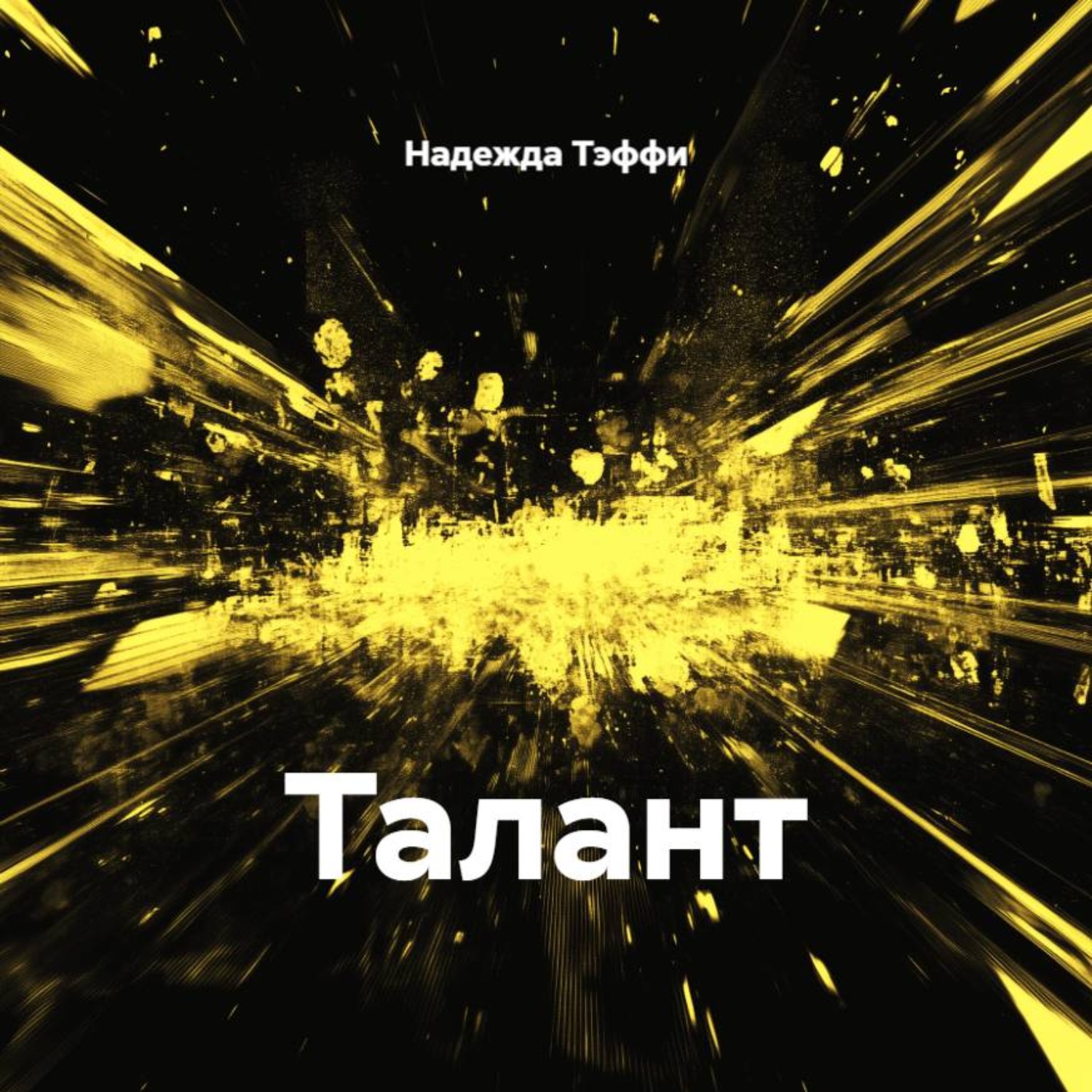 Обложка книги «Талант»
