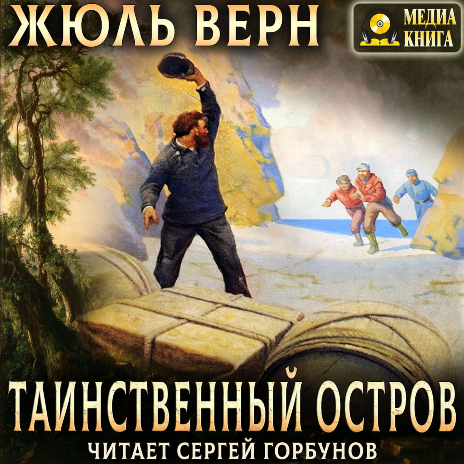 Обложка книги «Таинственный остров»