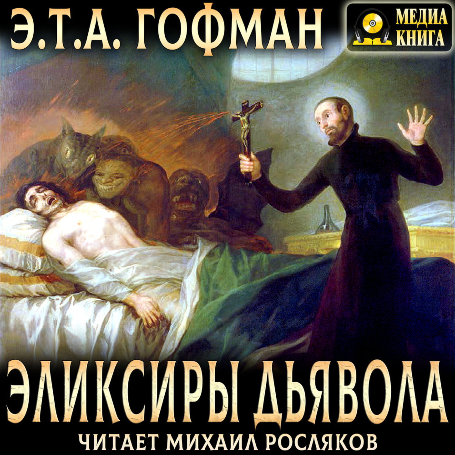 Обложка книги «Эликсиры дьявола»