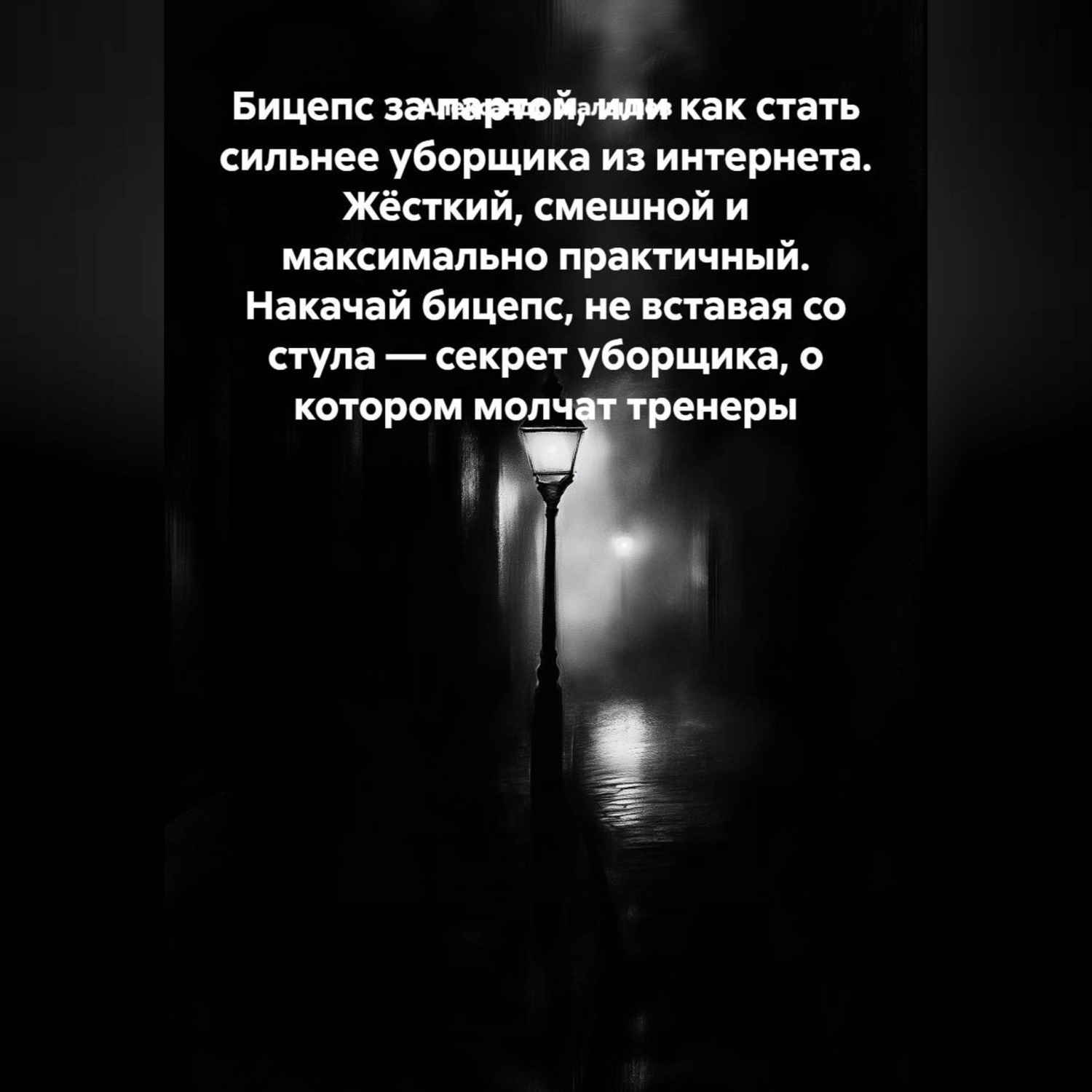 Обложка книги «Бицепс за партой, или Как стать сильнее уборщика из интернета. Жёсткий, смешной и максимально практичный. Накачай бицепс, не вставая со стула — секрет уборщика, о котором молчат тренеры»