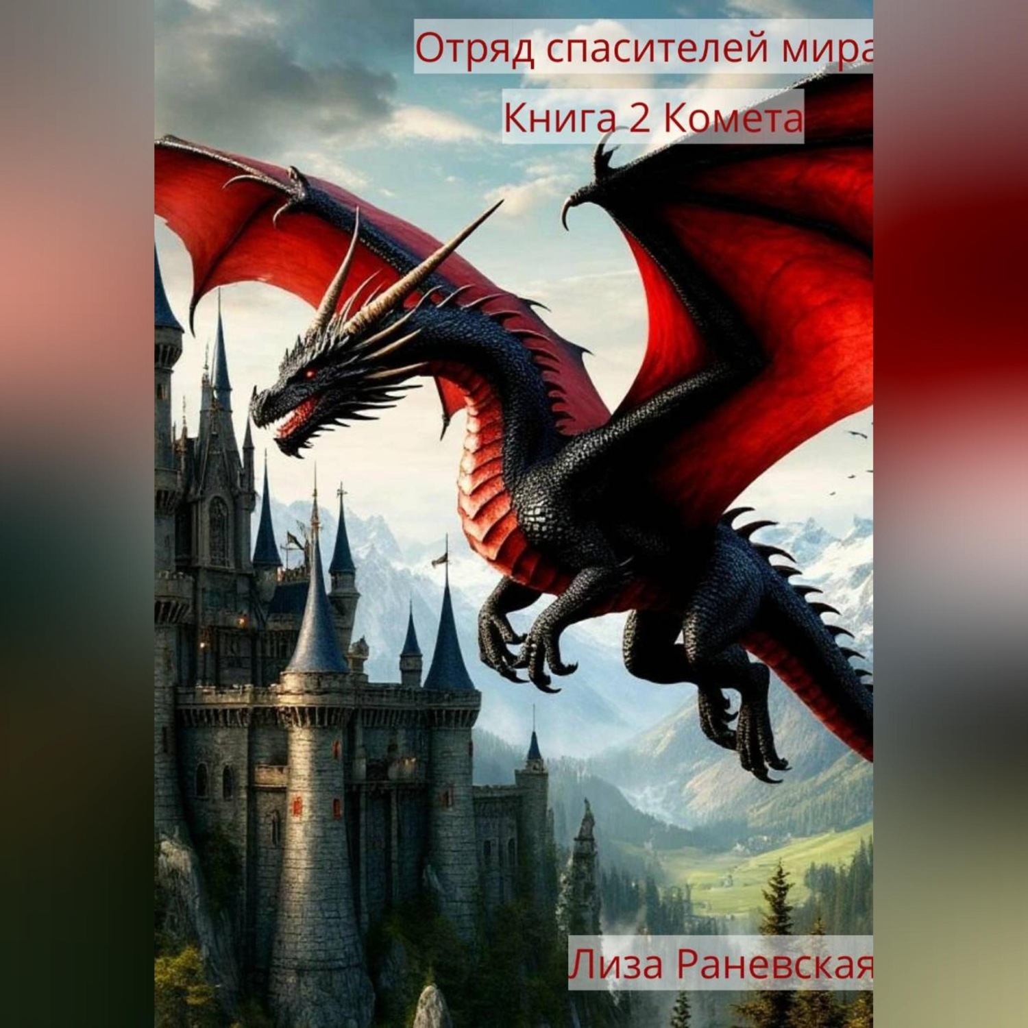 Обложка книги «Отряд спасителей мира. Книга 2. Комета»