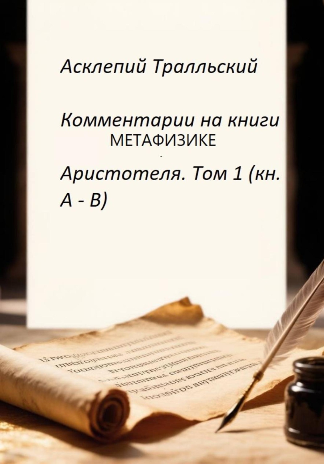 Обложка книги «Комментарии к Метафизике Аристотеля. Том 1 (кн. А - B)»