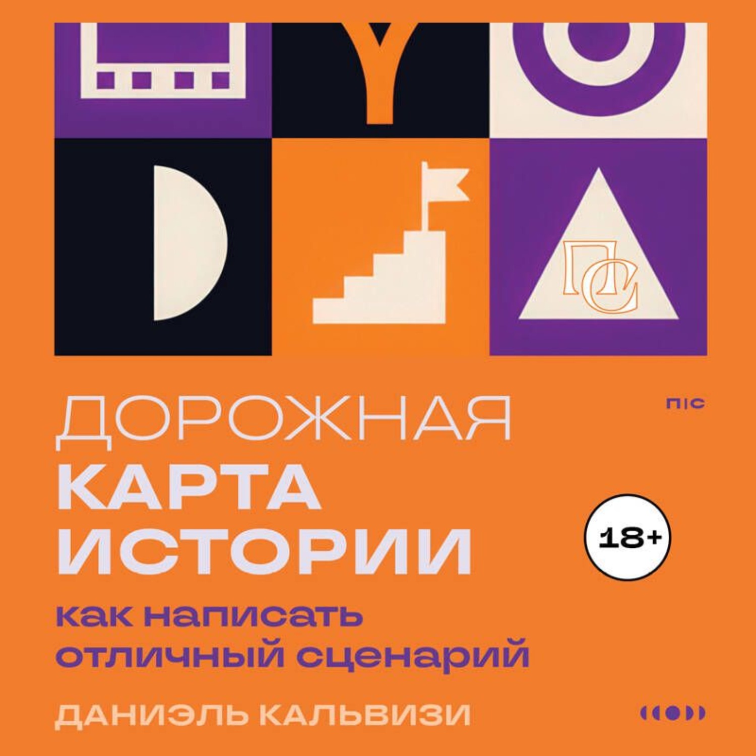 Обложка книги «Дорожная карта истории: как написать отличный сценарий»