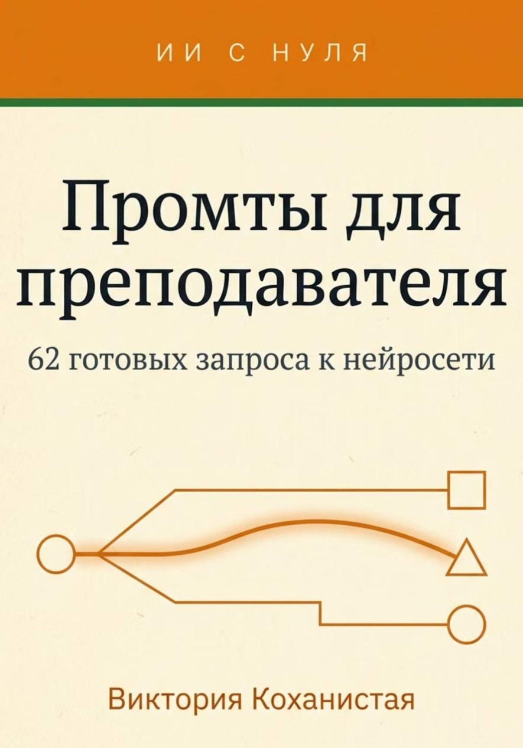 Обложка книги «Cloude - Промты для преподавателя. 62 промта под работу учителя, преподавателя вуза и репетитора»