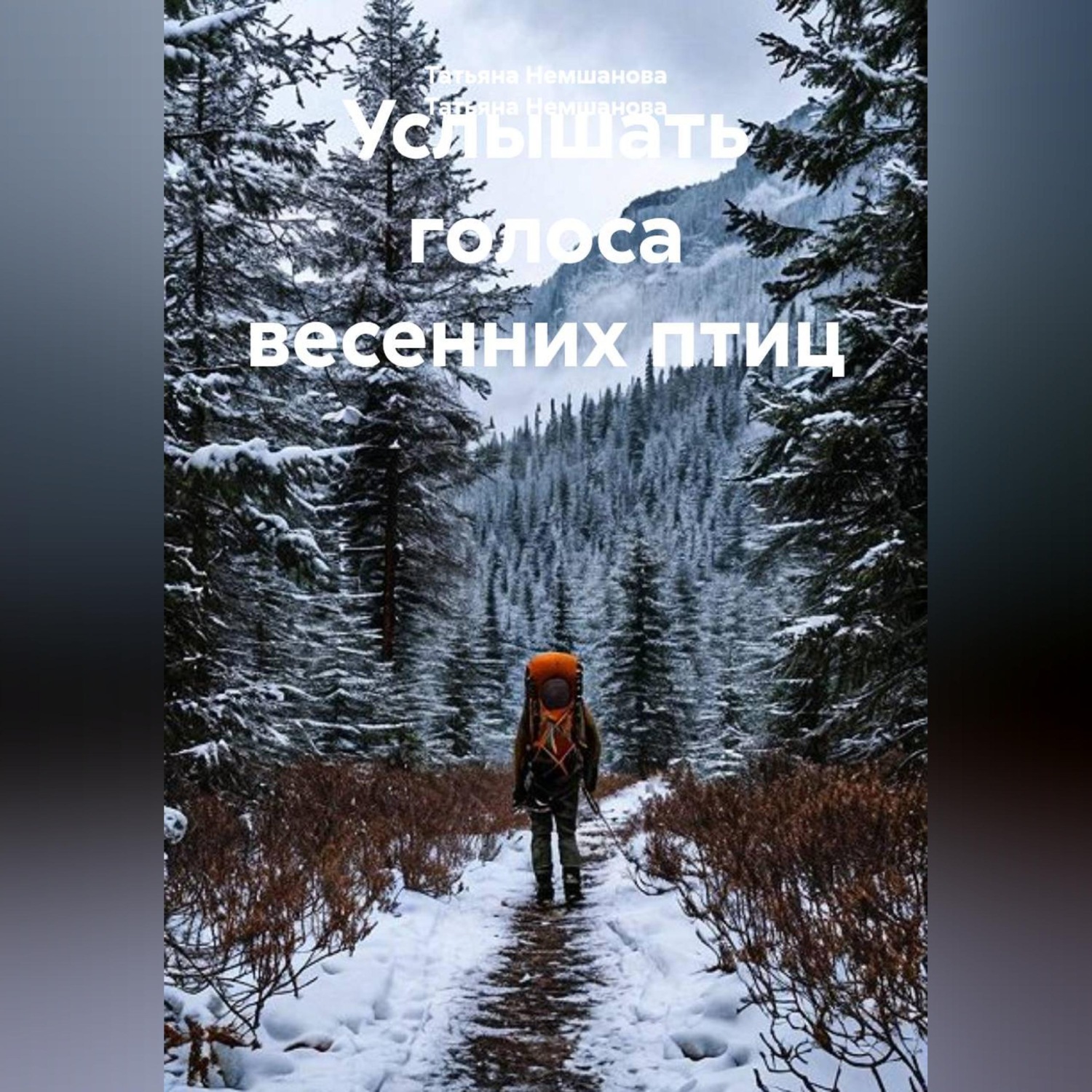 Обложка книги «Услышать голоса весенних птиц»