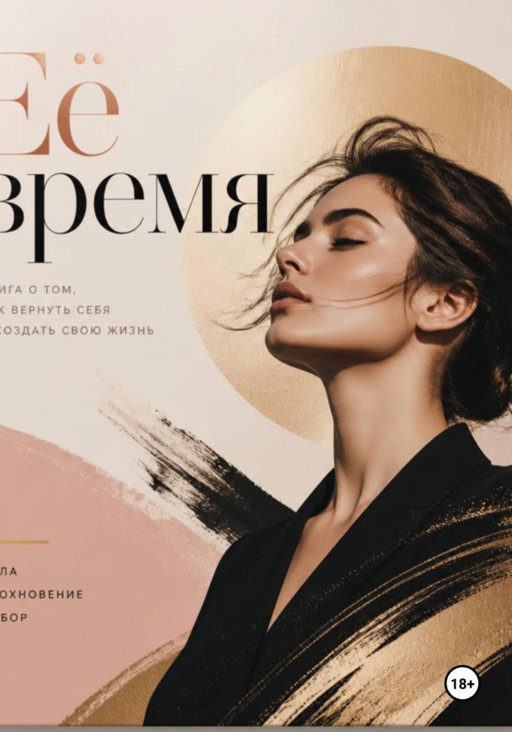Обложка книги «Её время»