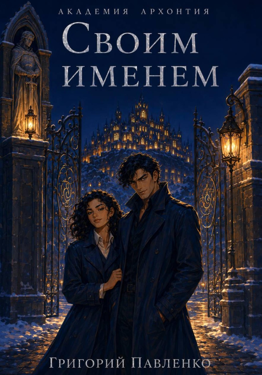 Обложка книги «Своим именем»