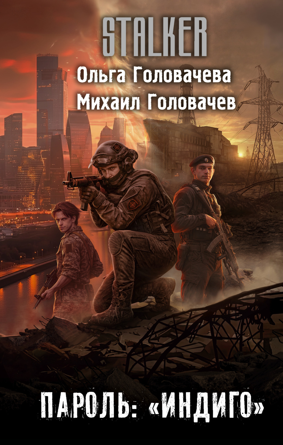 Обложка книги «Пароль: «Индиго»»