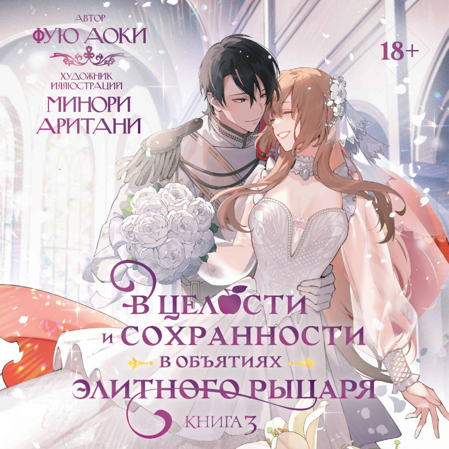 Обложка книги «В целости и сохранности в объятиях элитного рыцаря. Книга 3»