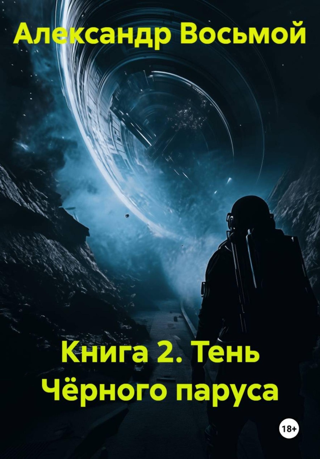 Обложка книги «Книга 2. Тень Чёрного паруса»