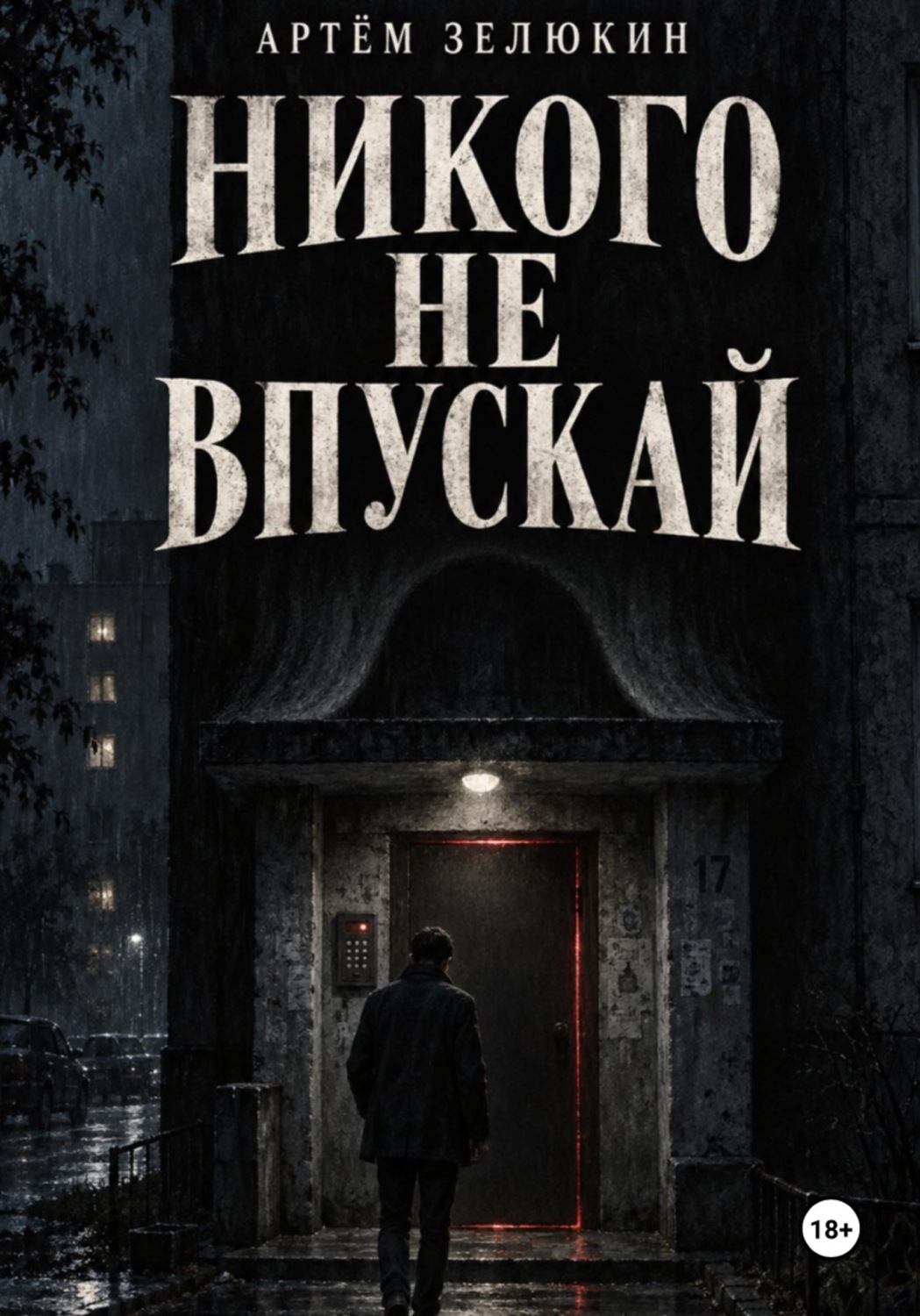 Обложка книги «Никого не впускай»