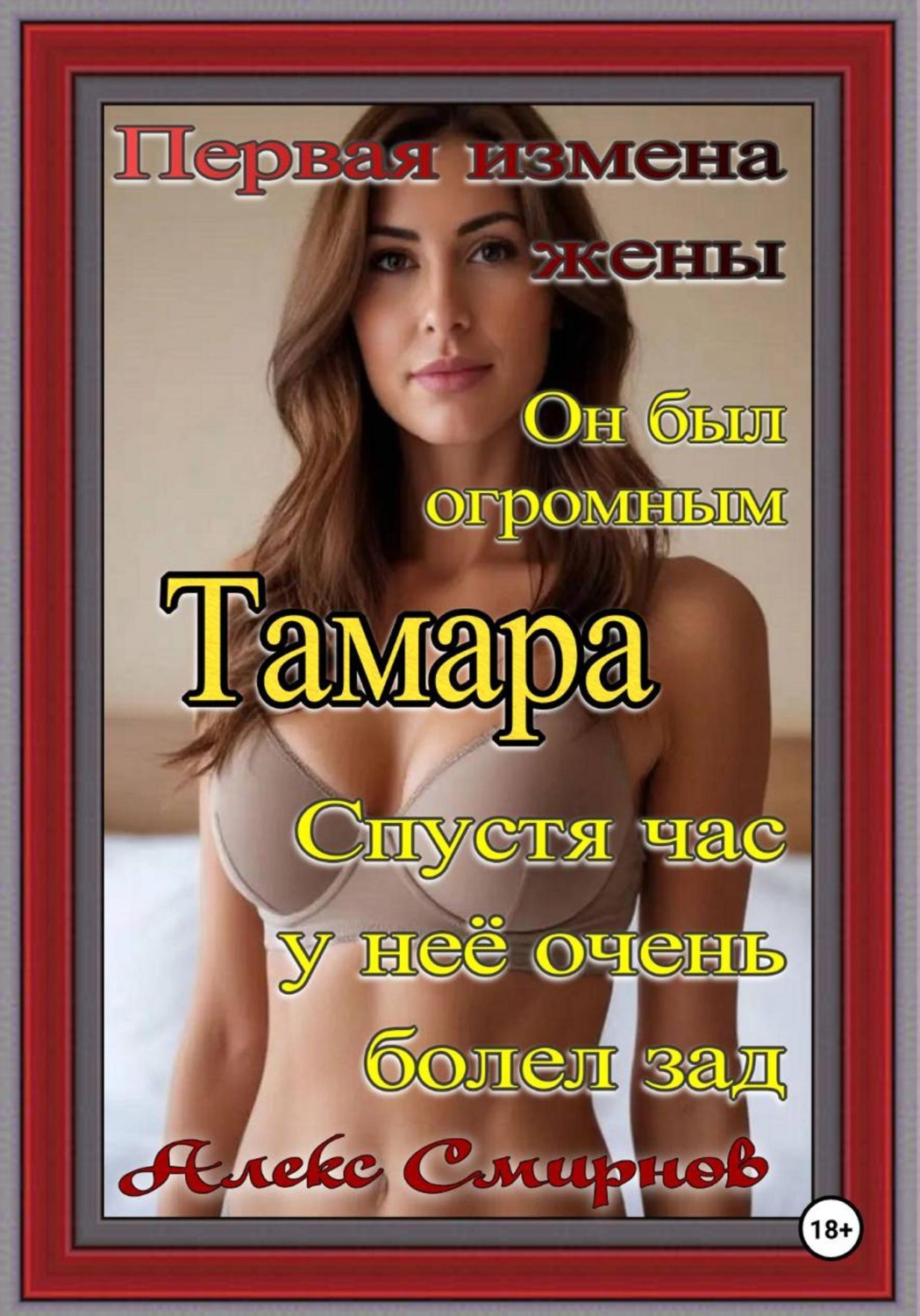 Обложка книги «Первая Измена жены "Тамара" Психологический рассказ. Роман. Драма»