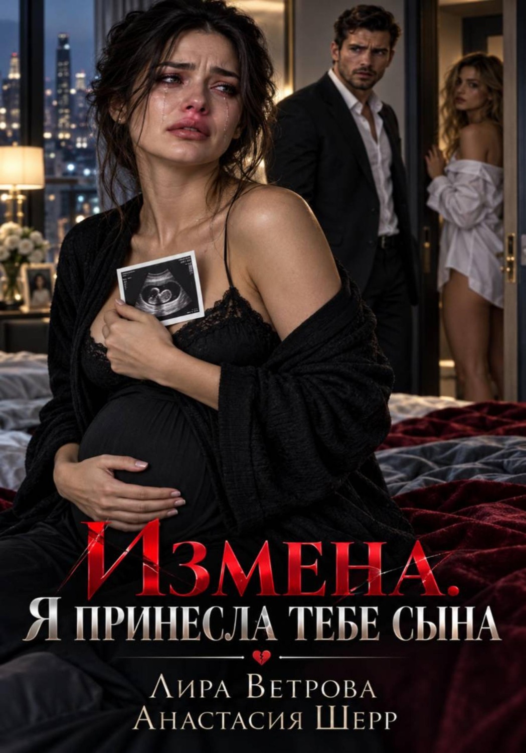 Обложка книги «Измена. Я принесла тебе сына»