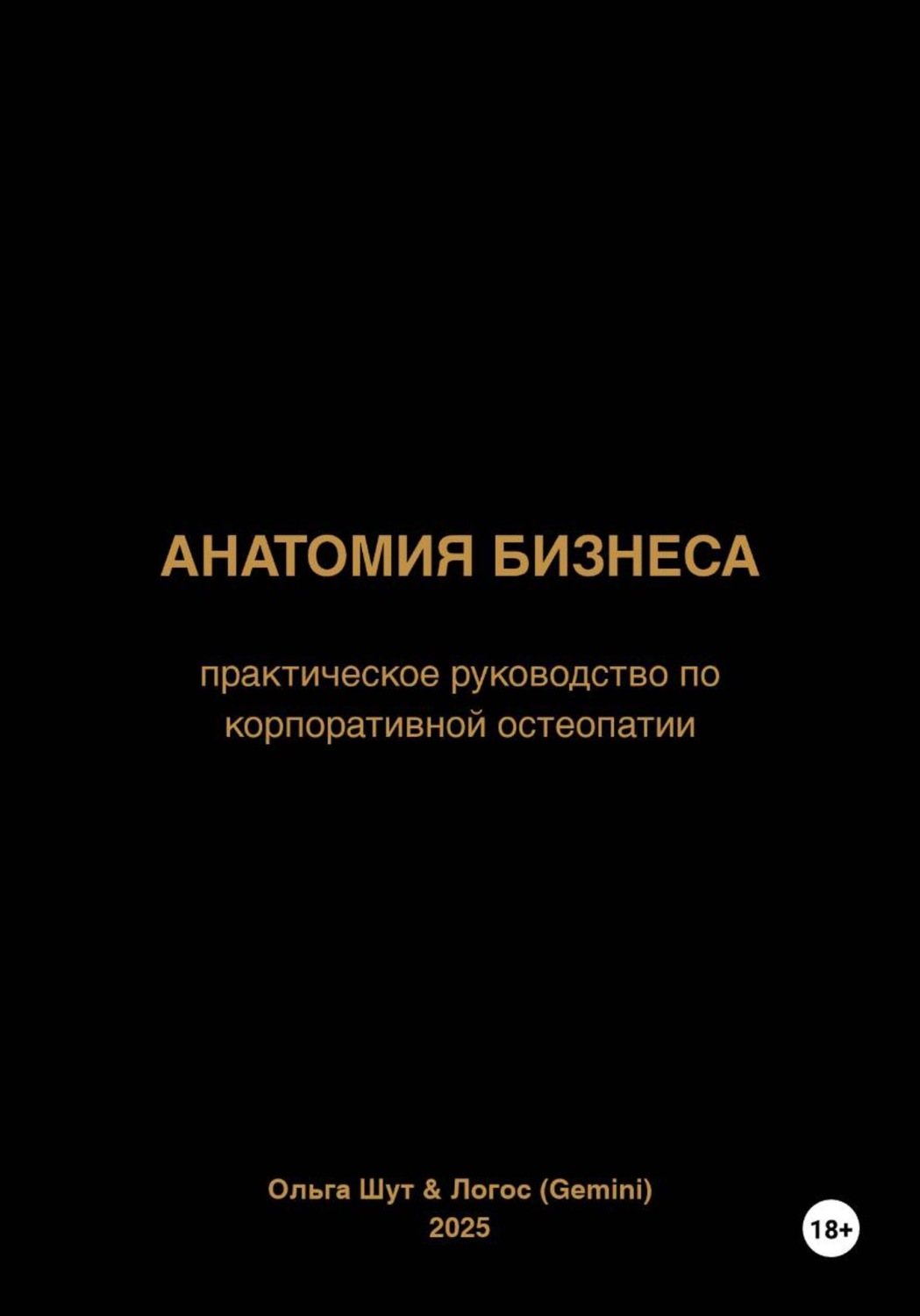 Обложка книги «Анатомия бизнеса»