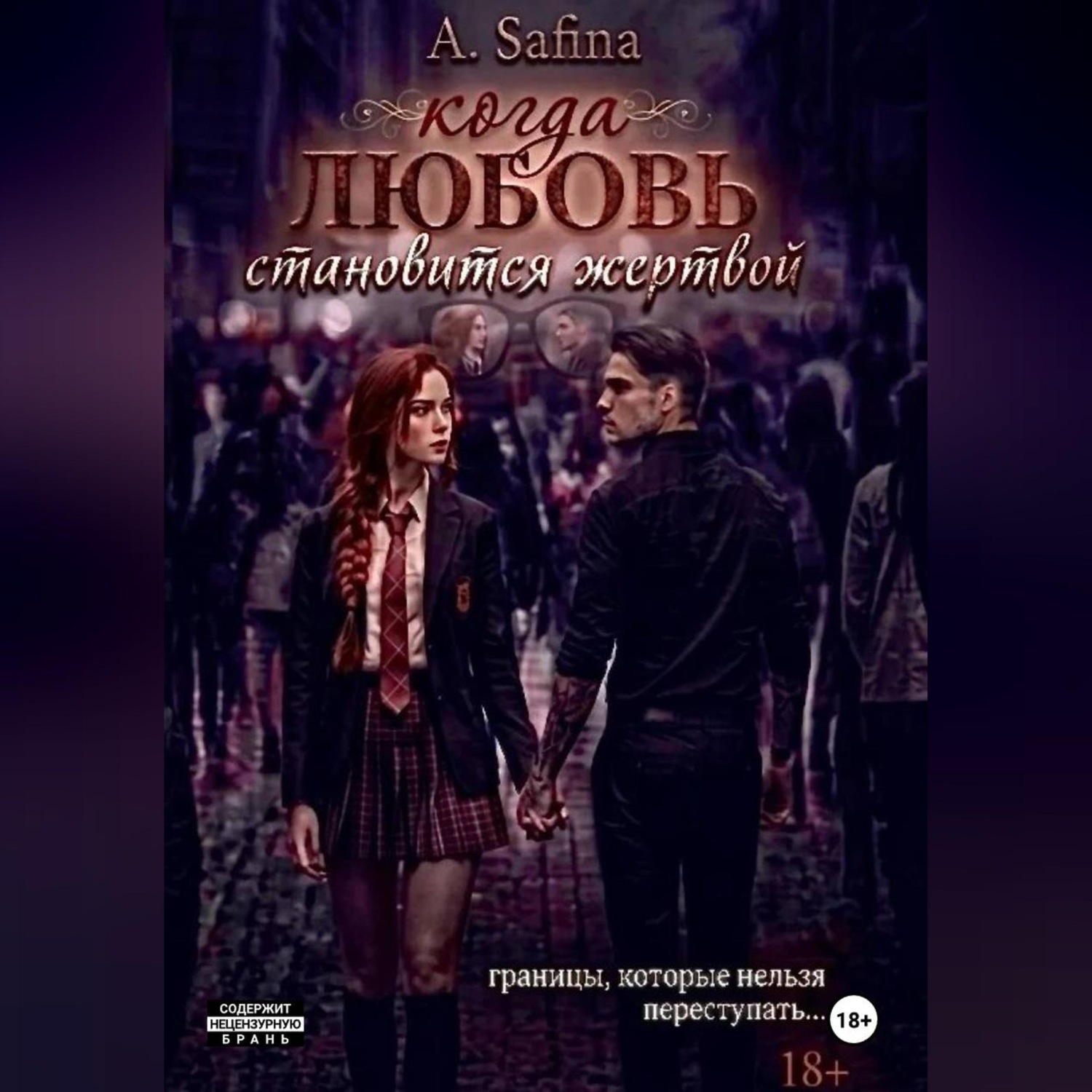 Обложка книги «Когда любовь становится жертвой»