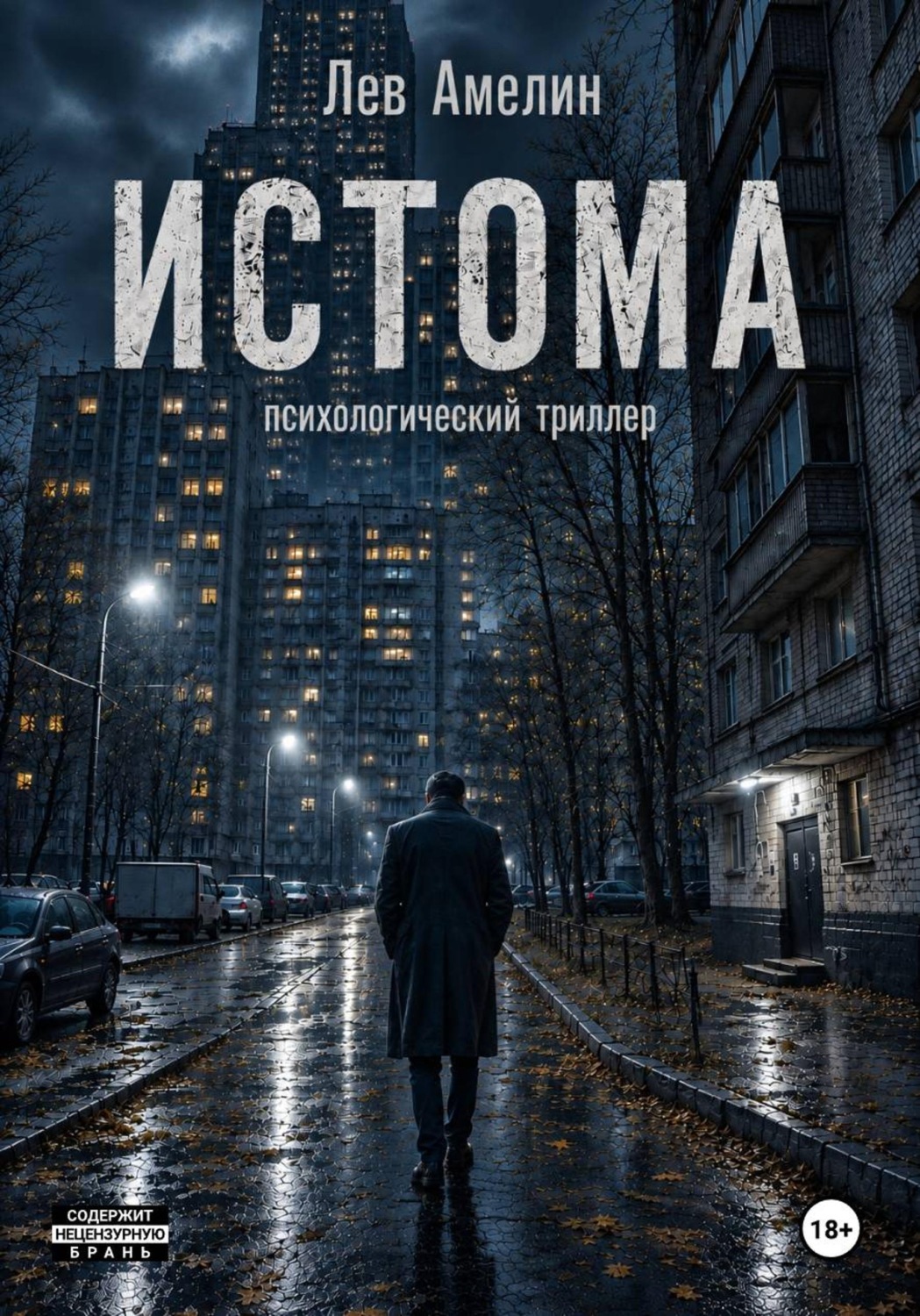Обложка книги «Истома»