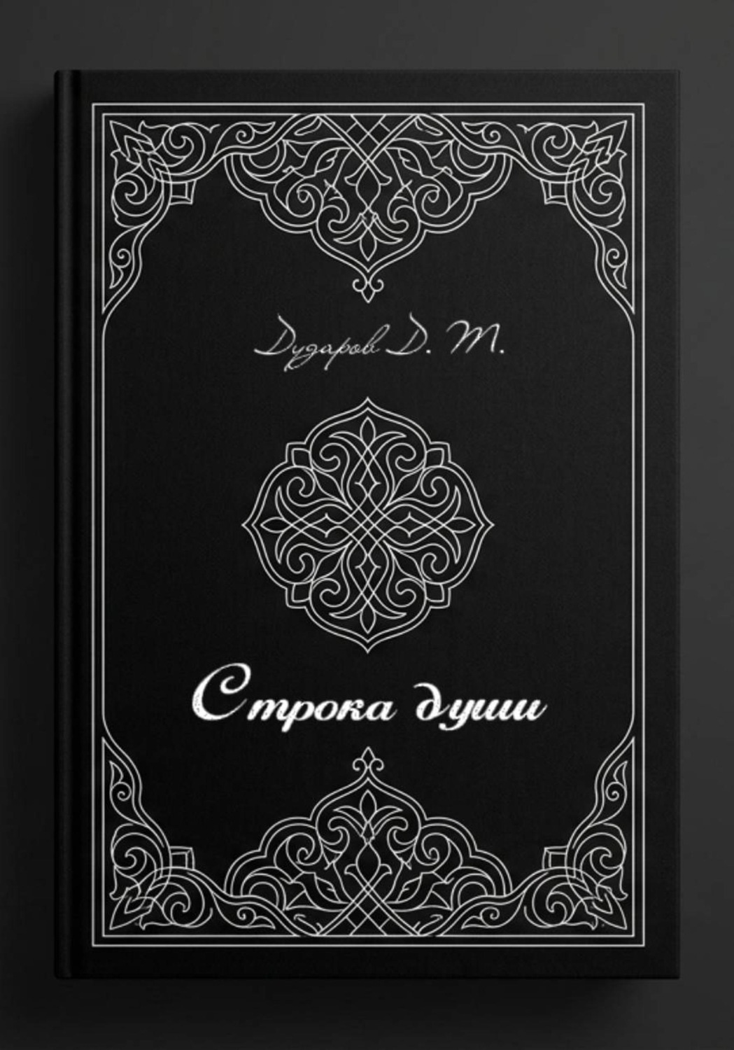 Обложка книги «Строка души»
