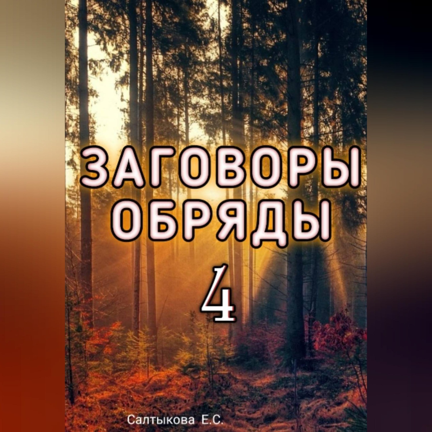 Обложка книги «Сборник заговоров 4»