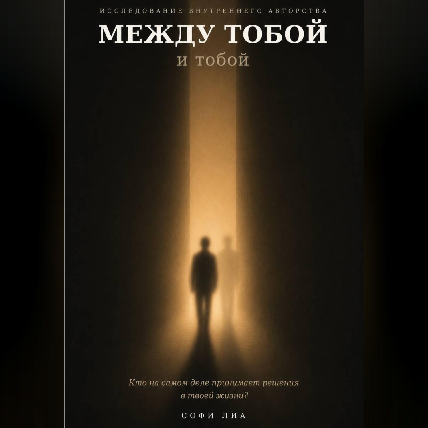Обложка книги «Между тобой и тобой»
