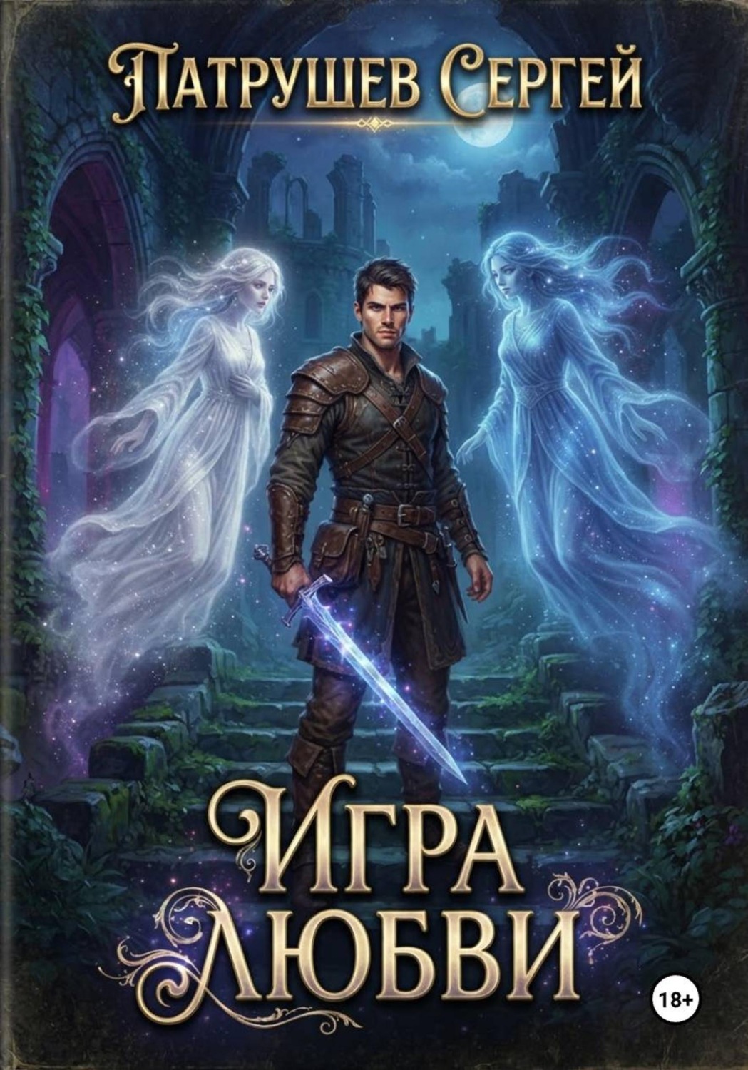 Обложка книги «Игра любви»