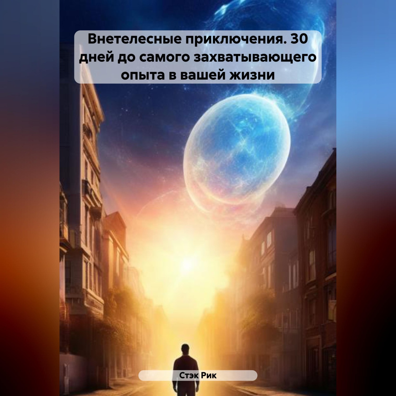 Обложка книги «Внетелесные приключения. 30 дней до самого захватывающего опыта в вашей жизни»