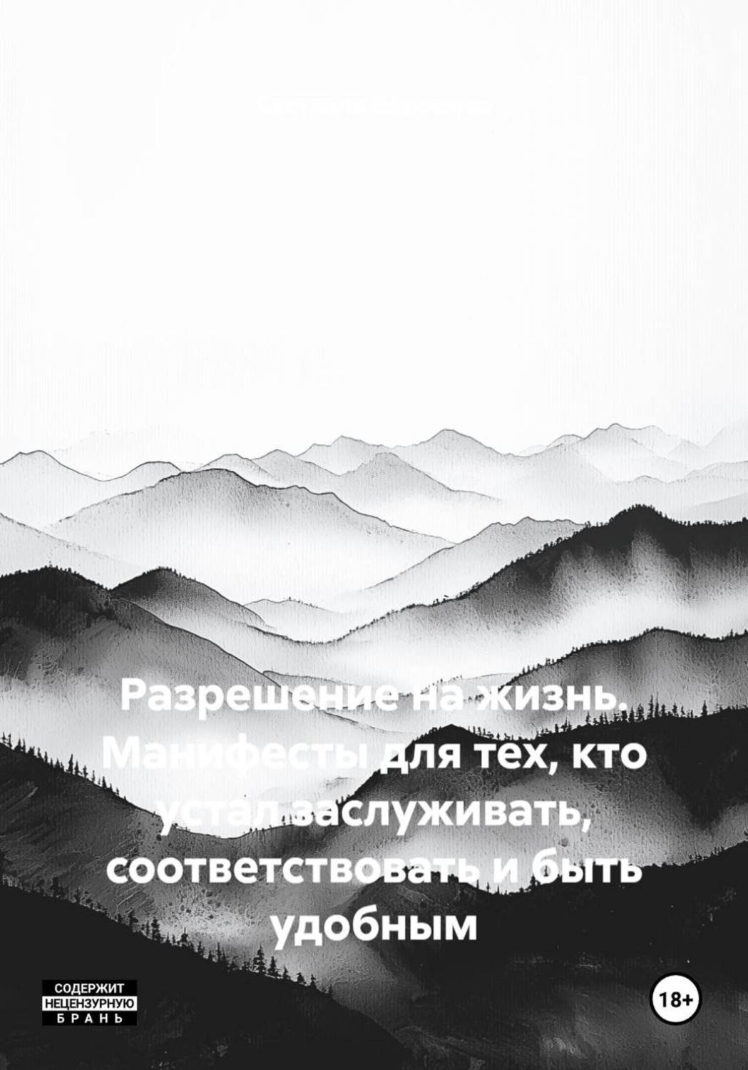 Обложка книги «Разрешение на жизнь. Манифесты для тех, кто устал заслуживать, соответствовать и быть удобным»