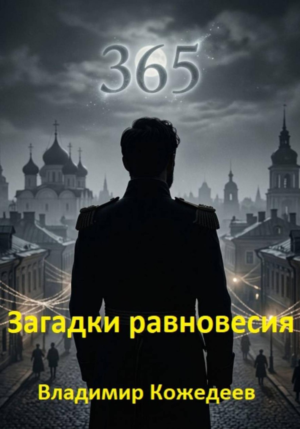 Обложка книги «Загадки равновесия»