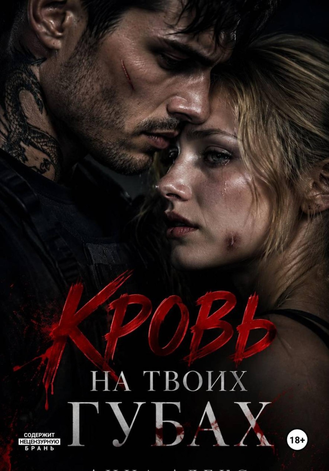 Обложка книги «Кровь на твоих губах»