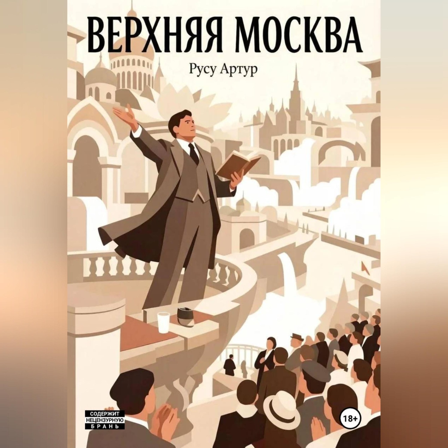 Обложка книги «Верхняя Москва»