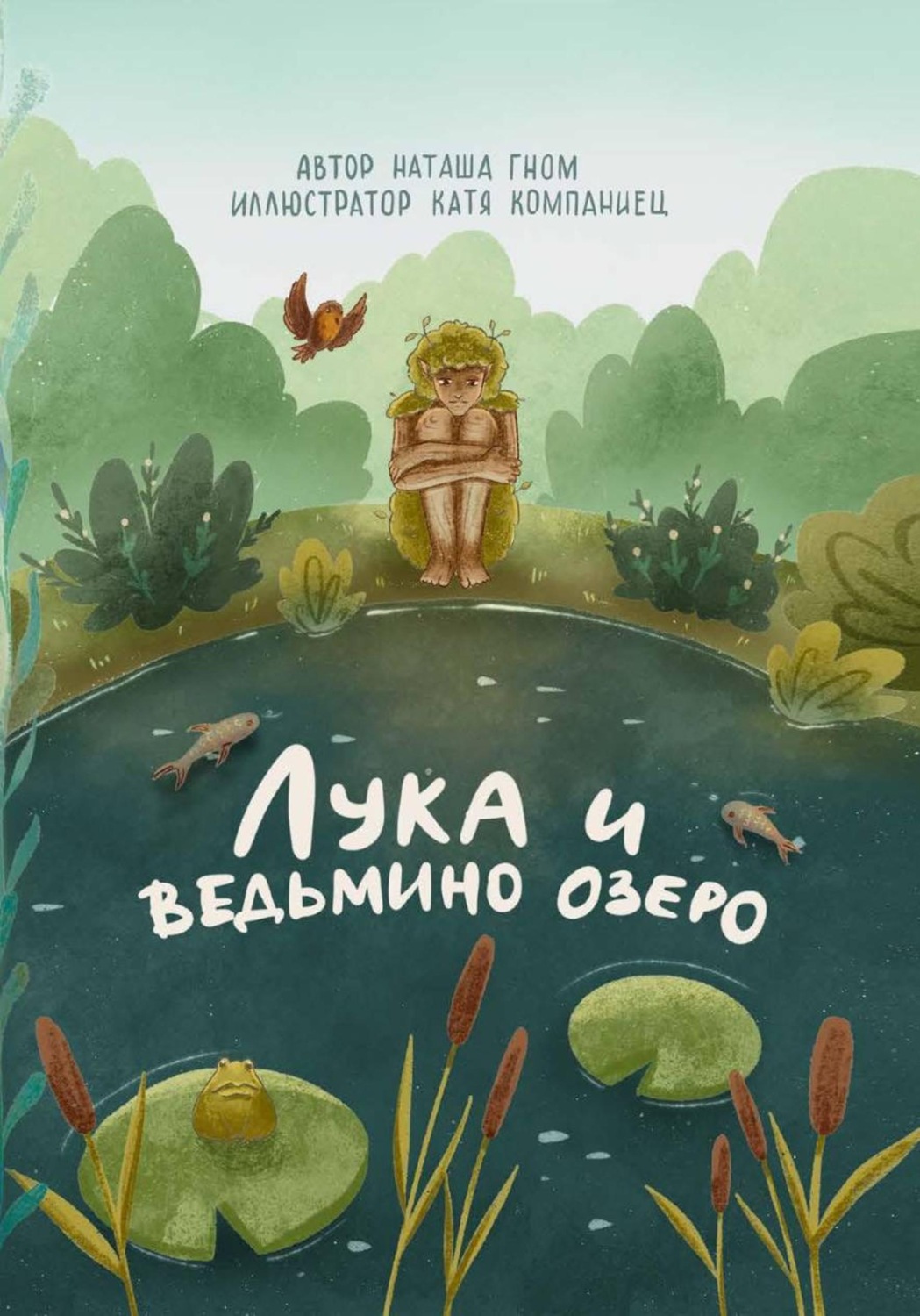 Обложка: Лука и ведьмино озеро
