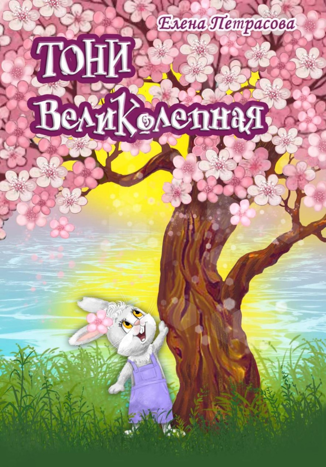 Обложка книги «Тони Великолепная»