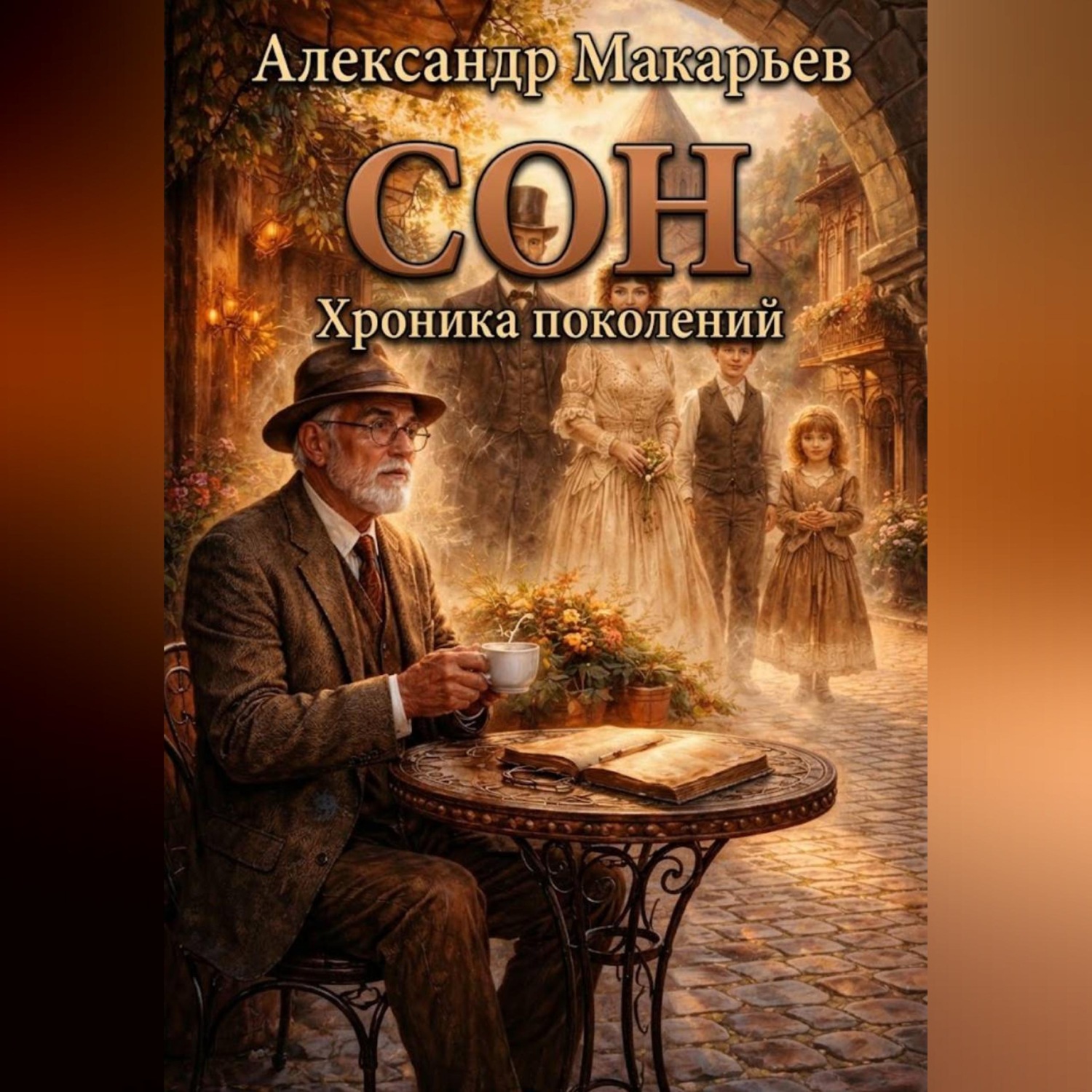 Обложка книги «Сон»