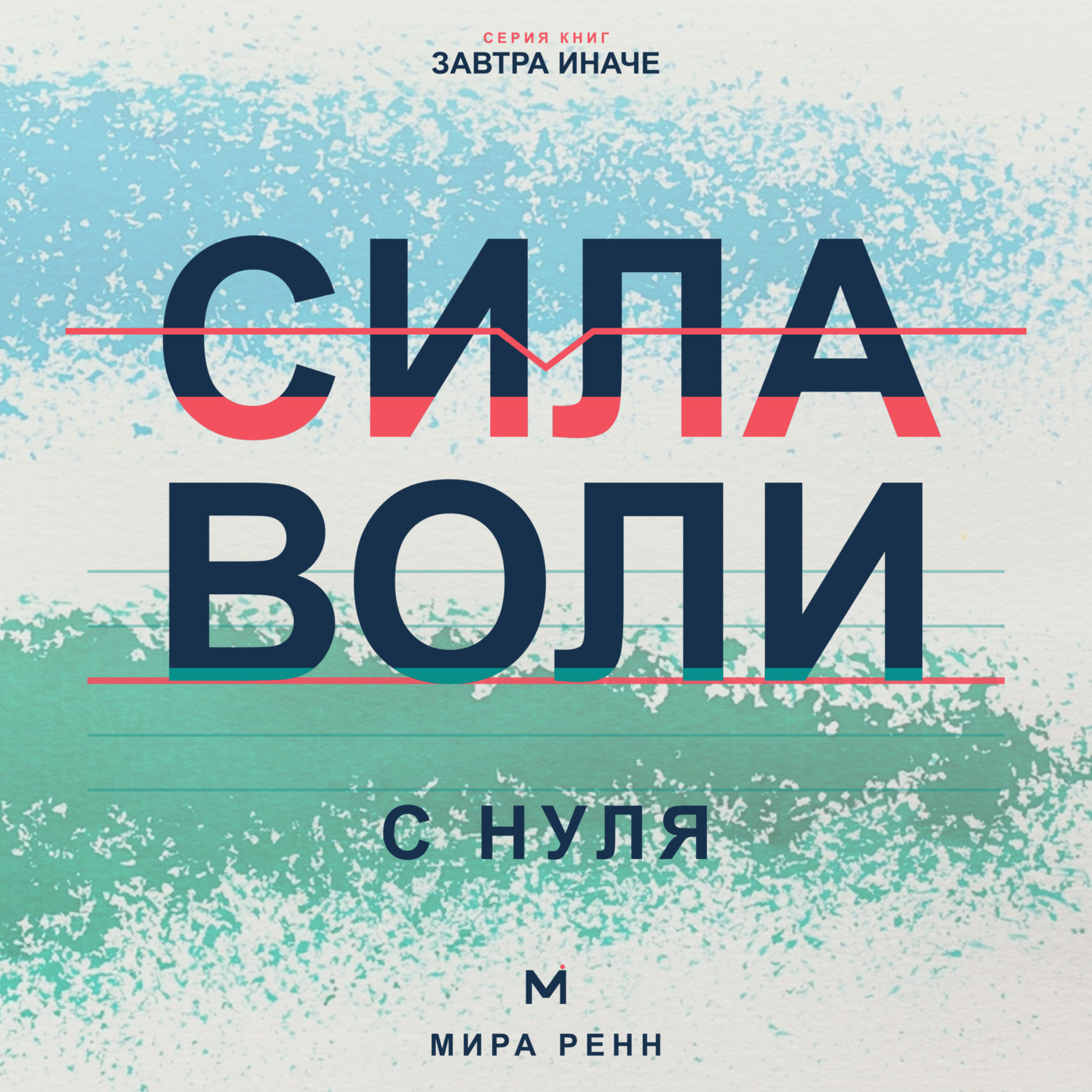 Обложка книги «Сила воли с нуля. Как выполнять собственные решения без постоянной борьбы с собой»