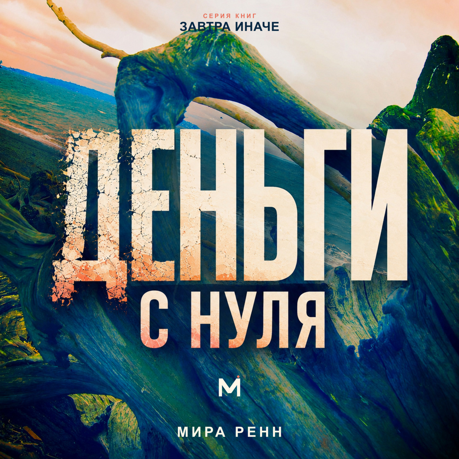 Обложка книги «Деньги с нуля. Как изменить отношения с деньгами и выстроить устойчивые финансовые привычки»