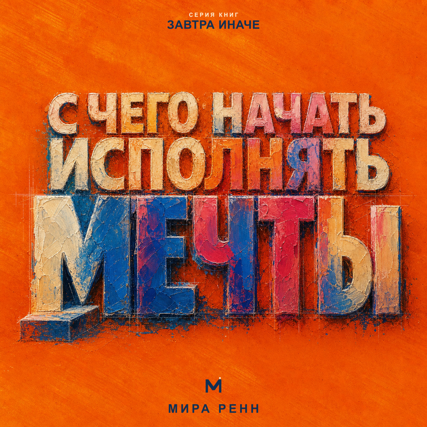 Обложка книги «С чего начать исполнять мечты. Как превратить образ желаемой жизни в первые проверяемые шаги»