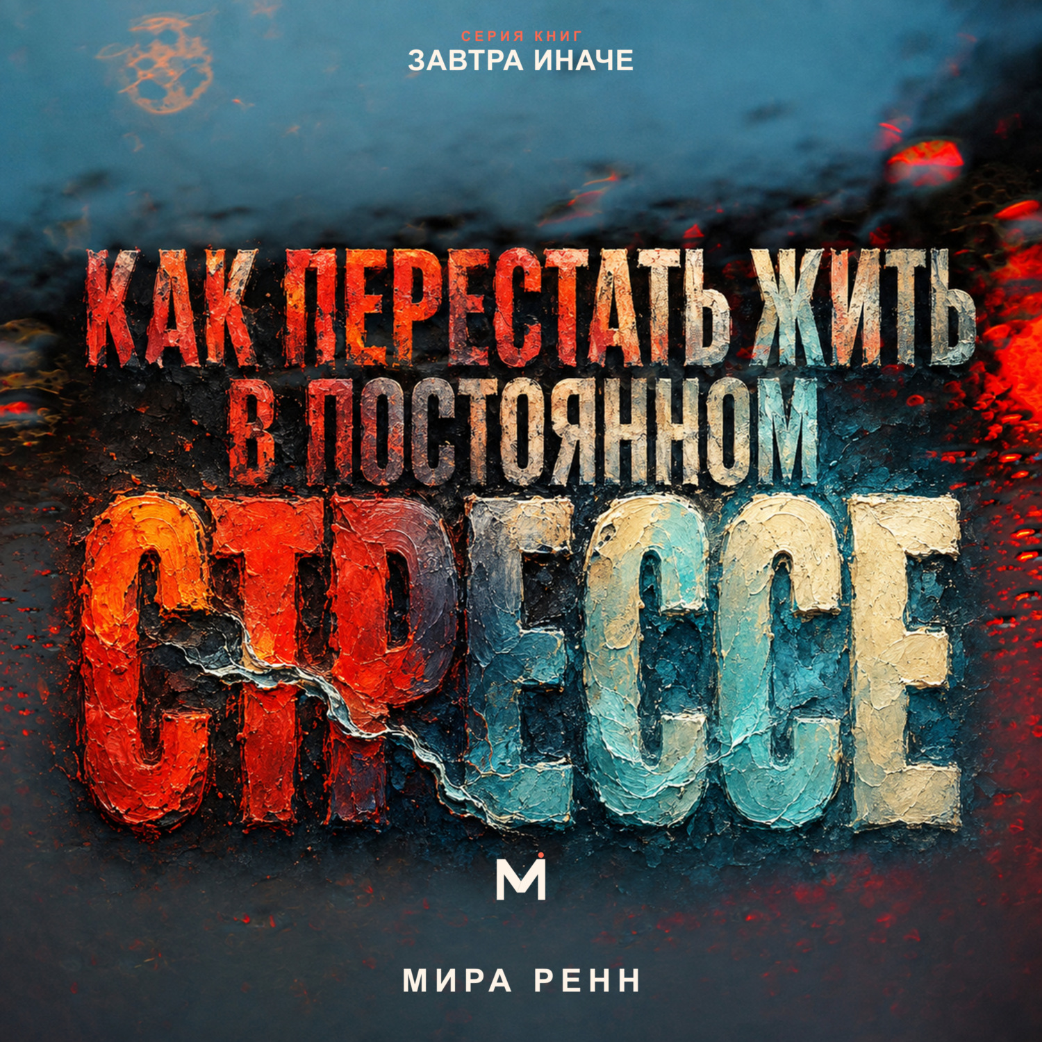 Обложка книги «Как перестать жить в постоянном стрессе. Как замечать перегрузку, снижать внутреннее напряжение и возвращать управляемый ритм»