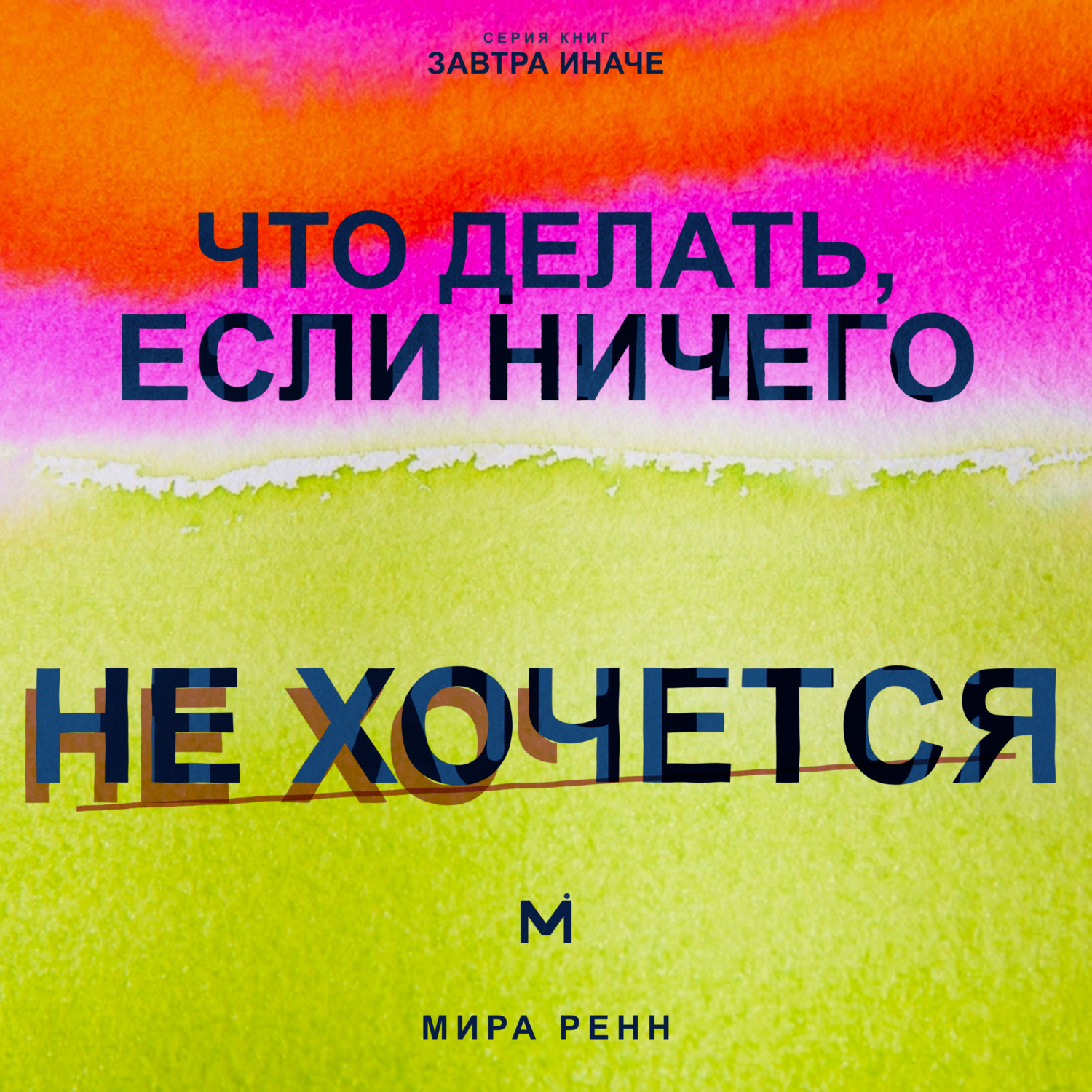 Обложка книги «Что делать, если ничего не хочется. Как вернуть энергию, интерес к жизни и начать действовать без насилия над собой»