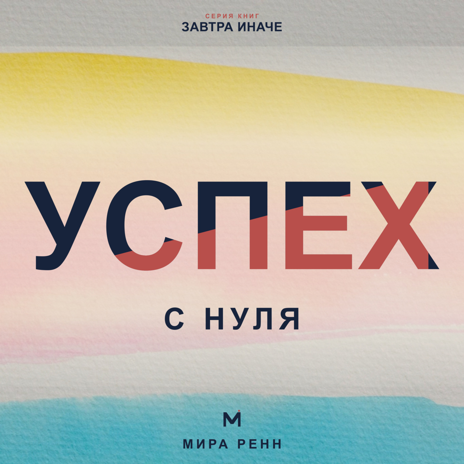 Обложка книги «Успех с нуля. Как определить собственные критерии успеха и начать двигаться к ним»