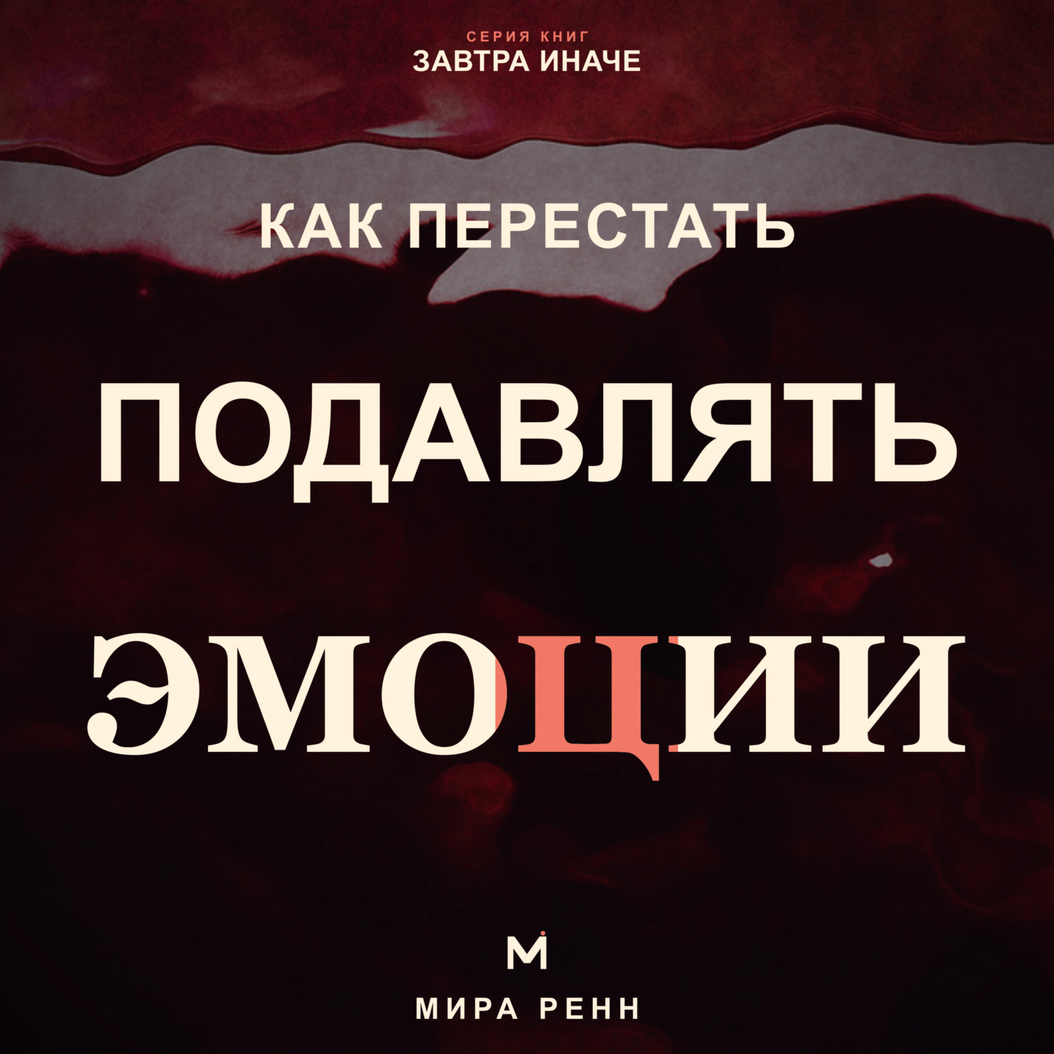 Обложка книги «Как перестать подавлять эмоции .Как распознавать чувства, безопасно выражать их и слышать свои потребности»
