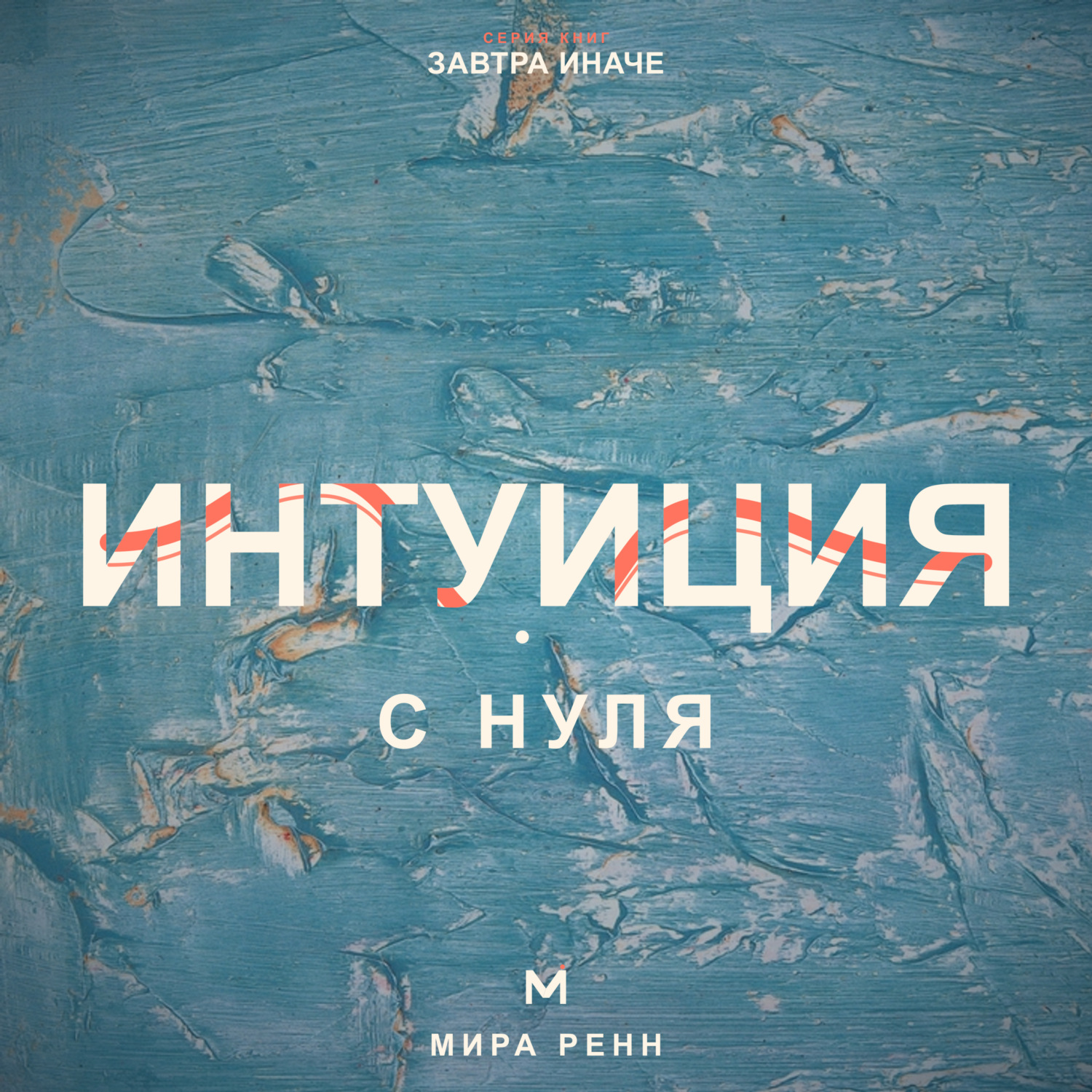 Обложка книги «Интуиция с нуля. Как слышать внутренние сигналы и отличать их от тревоги и импульса»